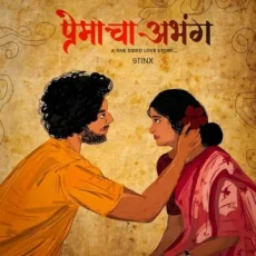 Premacha Abhang Premacha Abhang